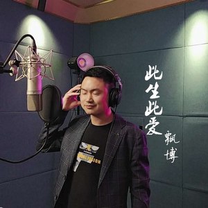 此生此爱