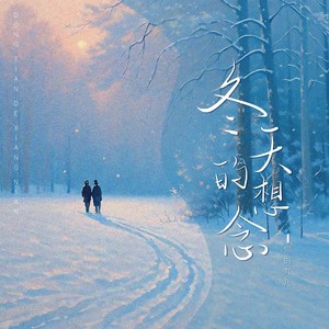 冬天的想念 (伴奏)