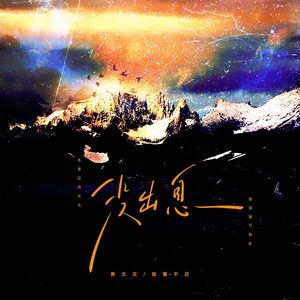 没出息 (本来应该从从容容游刃有余)