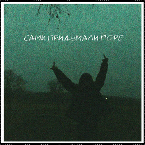 Сами придумали горе