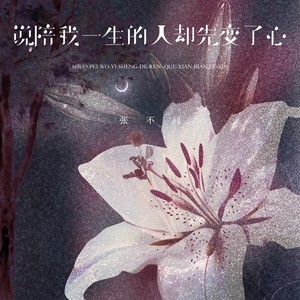 说陪我一生的人却先变了心 (伴奏)