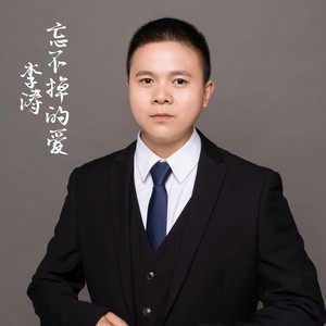忘不掉的爱