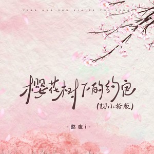 樱花树下的约定 (DJ小拾版)