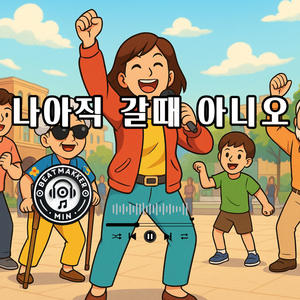 나 아직 갈 때 아니오
