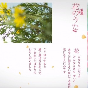 花のうた