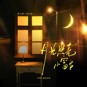 月光照亮小窗台