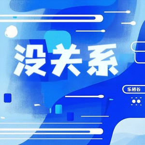 没关系 (女生版)