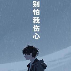 别怕我伤心 (好久没有你的信)