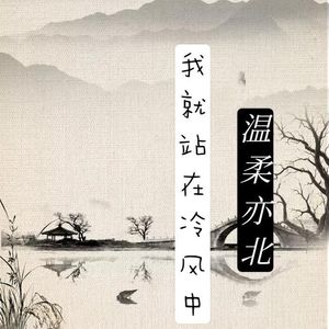 我就站在冷风中