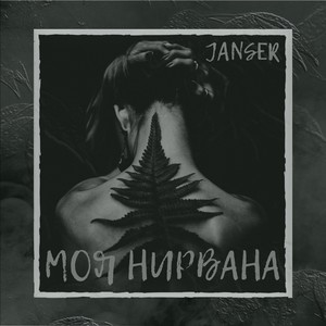 Моя Нирвана