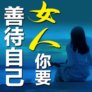 不将就-竹苑有声