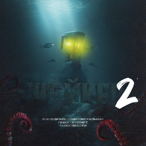 Шейкер 2 (Explicit)