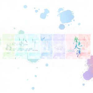 声色天涯封面