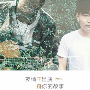 友情出演你的故事