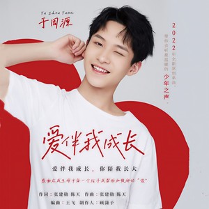 爱伴我成长