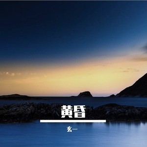 黄昏