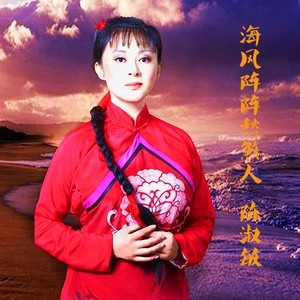 海风阵阵愁煞人