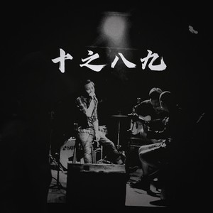 十之八九 (Live)