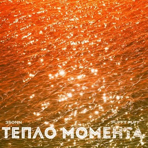 Тепло момента