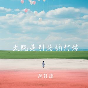 火既是引路的灯塔