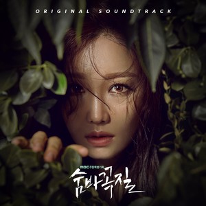 숨바꼭질 OST (捉迷藏 OST)