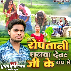 Roptani Dhanva Devar Ji Ke Sang Me