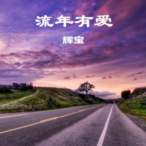 流年有爱