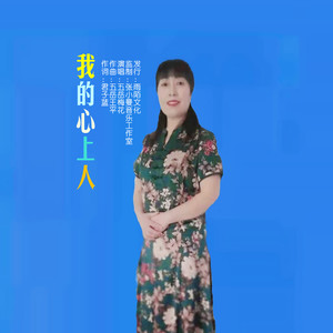 我的心上人 (伴奏)