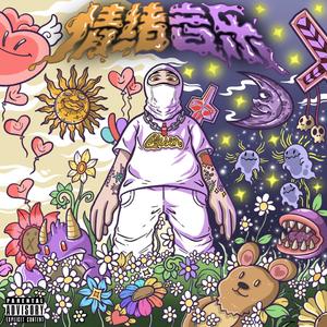 金汤勺feat. G-Sauce