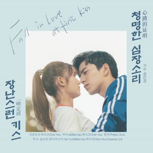 청명한 심장소리 (장난스런 키스 OST Korean Ver.) (清脆的心跳声 (恶作剧之吻 OST Korean Ver.))