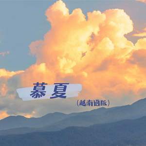 慕夏 (越南语版伴奏)封面