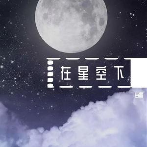 在星空下