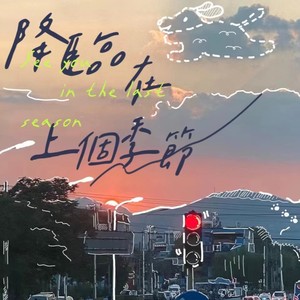 降临在上个季节（feat.RainbowLei）
