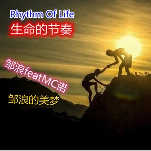 生命的节奏
