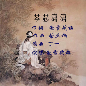 琴瑟潇潇 (伴奏)