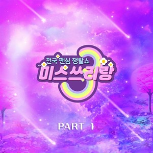 미스쓰리랑 베스트 PART1 (Music Source of Miss Threerang Best PART1)