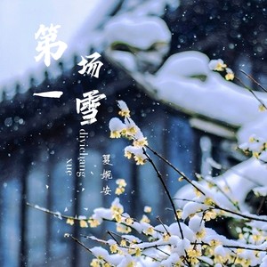 夏婉安《第一场雪》[MP3_LRC]_MP3下载