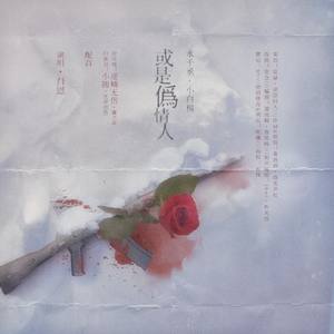 或是伪情人 (纯歌版)