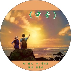 中年 (伴奏)