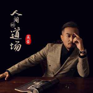 英豪 - 人间的道场