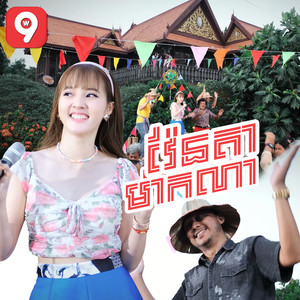 វ៉ែនតាម៉ាកណា?