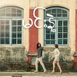 Min Nae (feat. Jewel)