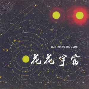 花花宇宙 (女声版)