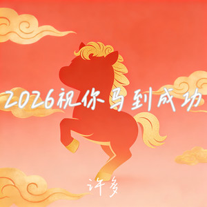 2026祝你马到成功