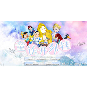 童话开外挂 ft九位甜甜