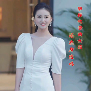 陪你吃苦的女孩还在身边吗 (温柔版)