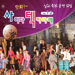 앗싸 사이다텍 카바레 Vol.1,2