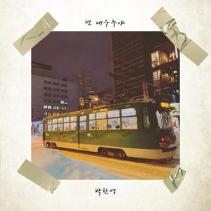 넌 내우주야 (you're my universe) (你是我的宇宙 (Inst.)) (Inst.)
