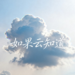 如果云知道（只要你将我抱紧）