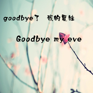 Goodbye了 我的夏娃